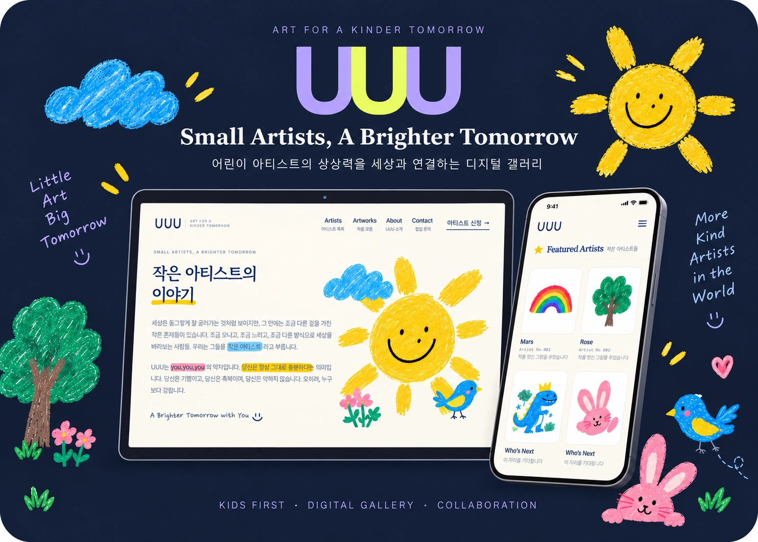 UUU 어린이 아트 플랫폼 포트폴리오 이미지